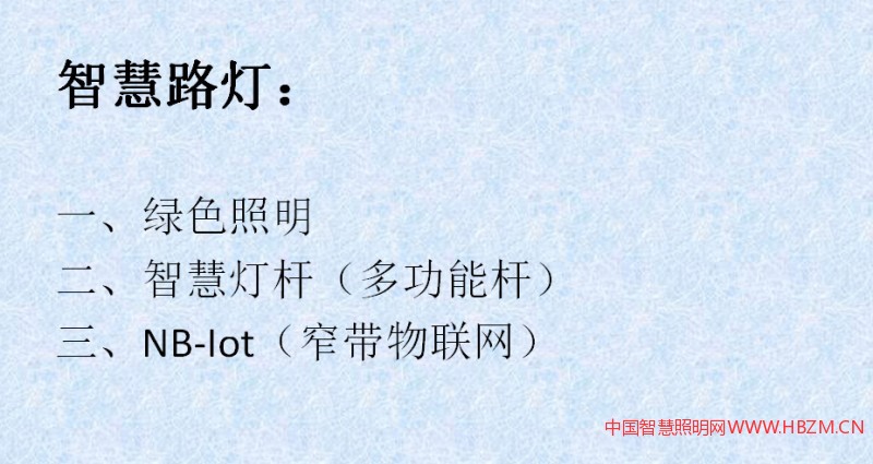  因?yàn)橹v的智慧路燈，所以我想把我的一個(gè)工作經(jīng)驗(yàn)跟大家交流，從三個(gè)方面來(lái)跟大家交談一下。第一個(gè)是綠色照明，第二個(gè)是智慧燈桿，第三個(gè)NB-LOT窄帶互聯(lián)互聯(lián)網(wǎng)技術(shù)